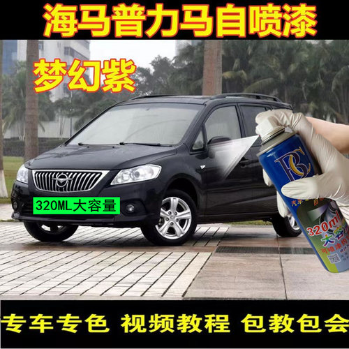 海马普力梦幻紫原厂漆修补车