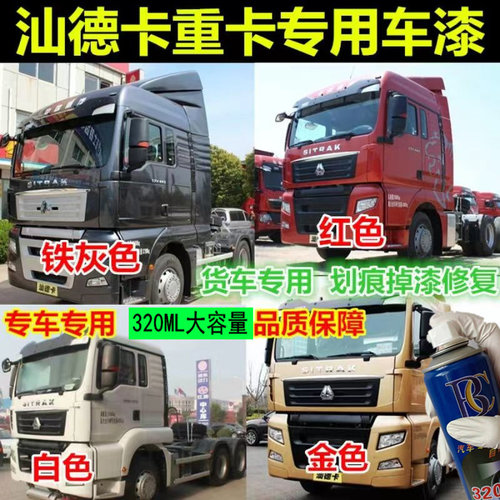 重汽汕德卡G7S赤焰红自喷漆专