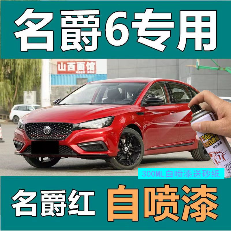 名爵6补漆笔红碳素灰汽车自喷漆