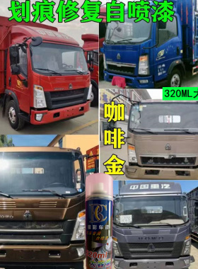 重汽豪沃T7H专用自喷漆货车水晶红色漆宝石蓝色划痕修补油漆套装