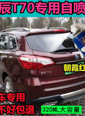启辰T70朝霞红色原厂配方自喷漆防锈汽车漆油漆划痕修复修补漆笔