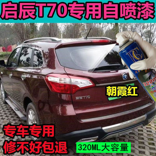 启辰T70朝霞红色原厂配方自喷