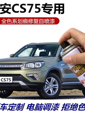 适用长安CS75PLUS安第斯灰补漆笔原车漆修复自喷漆炫晶白珍珠白色