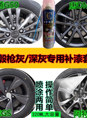 君威GS大通G50唐DM阿特兹轮毂枪灰色自喷漆专用划痕修复补漆笔灰