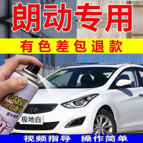 北京现代朗动极地白自喷漆汽