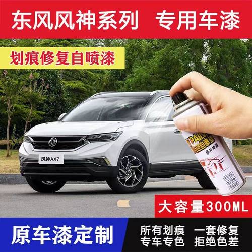 东风风神AX7AX3AX4AX5古檀棕汽车划痕修复自喷漆棕原厂手喷漆深棕