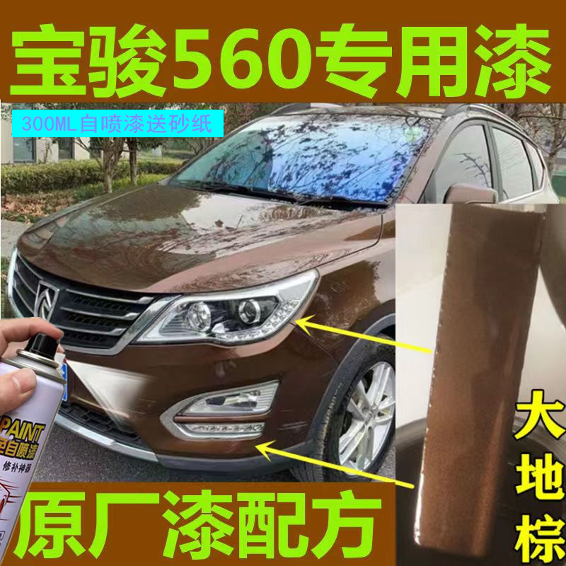 宝骏560大地棕专用自喷漆