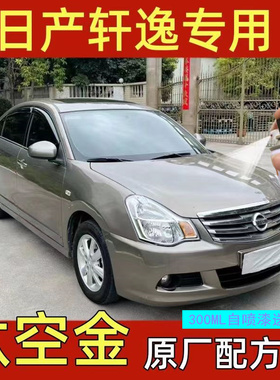 专用日产轩逸 14代轩逸补漆笔钨钢灰经典车漆修复油漆灰色自喷漆