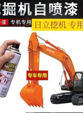 日立挖机自喷漆专用橘黄橘红色手喷漆补漆油漆修复刮痕翻新油漆