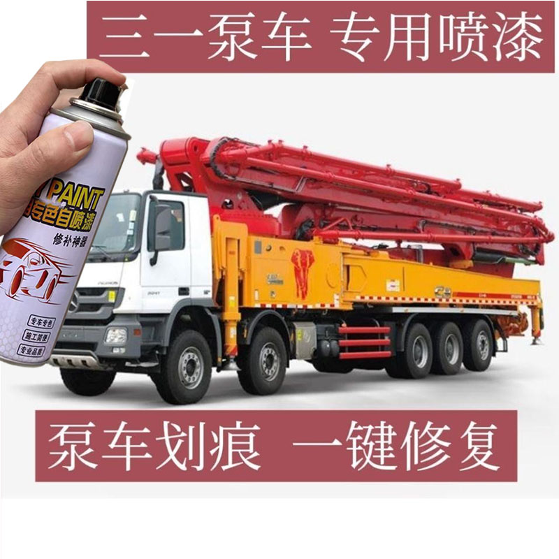 三一泵车自喷漆专用修补装饰