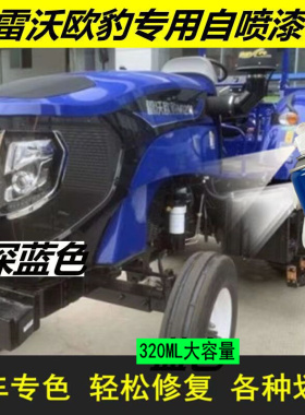 雷沃专用欧豹深蓝色自喷漆划痕掉漆修复农用拖拉机四轮车防锈车漆