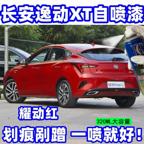 长安逸动XT专用自喷漆白色划