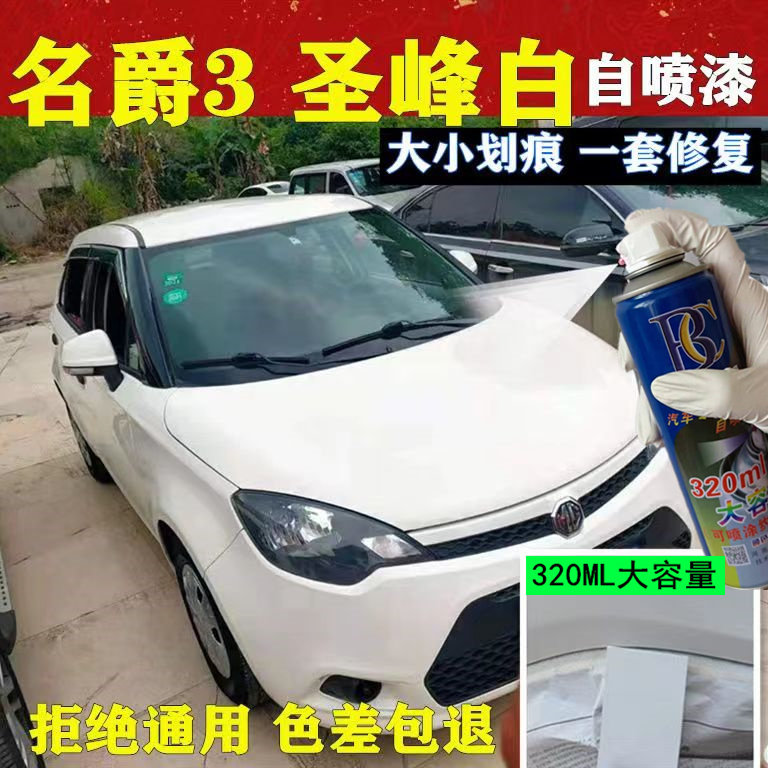名爵3圣峰白4S原厂专用自喷漆