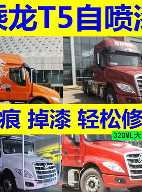 柳汽乘龙T5手自喷漆橘红色补车漆白色补漆笔划痕修复车用油漆橙色