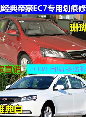 适用吉利帝豪EC7云母红远景车漆划痕修复摩卡红自喷漆白色补漆笔