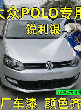 大众POL锐利银色专用汽车自喷
