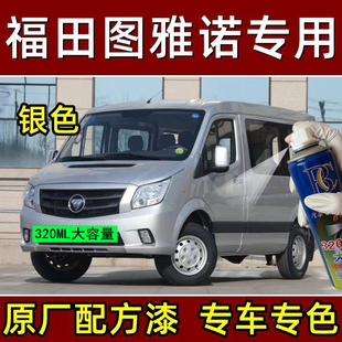 福田图雅诺银色自喷漆专用白色车漆划痕修补漆笔灰色手喷原厂油漆