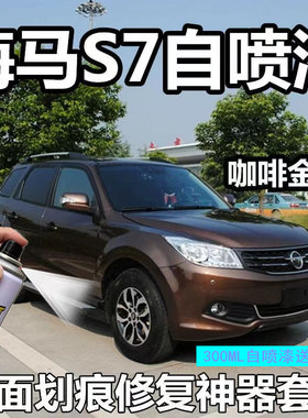 海马S7自喷漆极地白补笔时尚