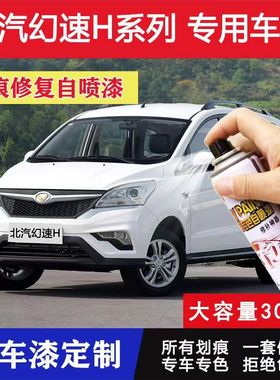 北汽幻速H3f自喷漆H2e朱鹭白H6汽车划痕修复补漆笔车漆大地棕红色