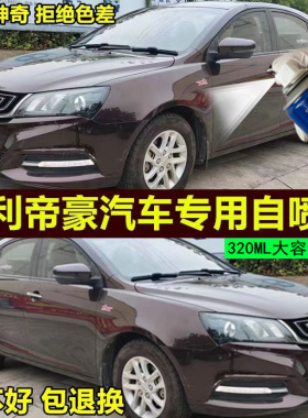 适用于吉利帝豪自喷漆云母红汽车划痕修复补漆笔红色手喷漆深红棕