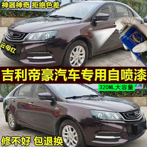适用于吉利帝豪自喷漆云母