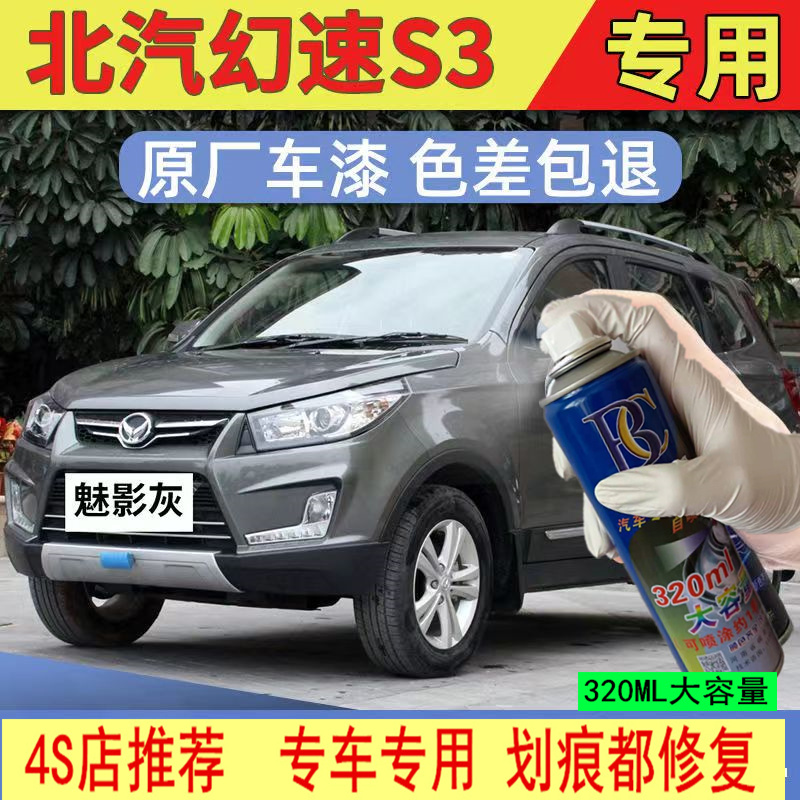 北汽幻速S3魅影灰专用车漆自