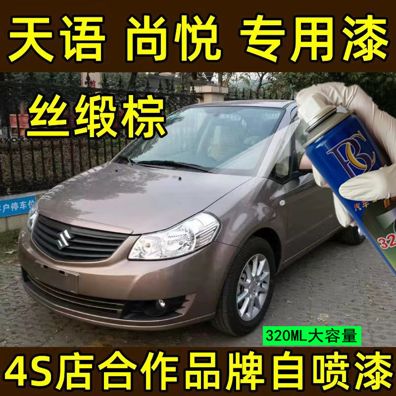 铃木天语尚悦丝缎棕色自喷漆