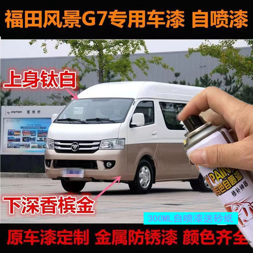 福田风景G579自喷漆银色白