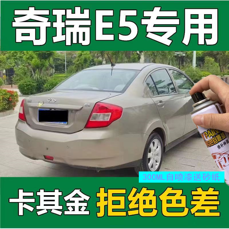 奇瑞E35自喷漆琥珀金汽车