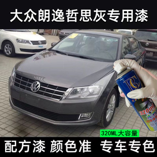 大众朗逸哲思灰专用自喷漆面漆金属漆灰色油漆防锈手喷漆补漆笔