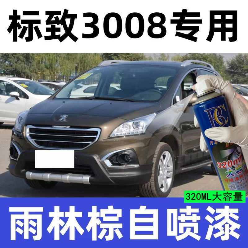 东风标致3008雨林棕色划痕修补