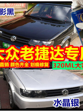 大众新老款捷达原车漆修补笔