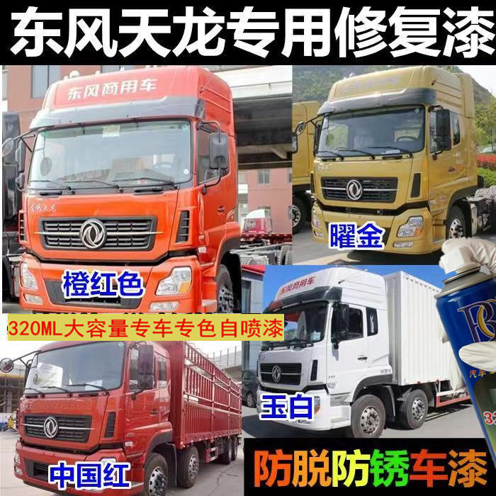 东风天锦天龙多利卡货车专用自喷漆金属漆防锈漆白色东风蓝敦煌红