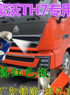 豪沃TH7橘红色自喷漆专用划痕修复补漆笔原厂橘黄车漆手喷防锈漆