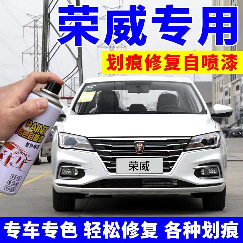 荣威i5i6MAX专用自喷漆RX5plus汽车漆画痕修覆典雅皓月白色补漆笔