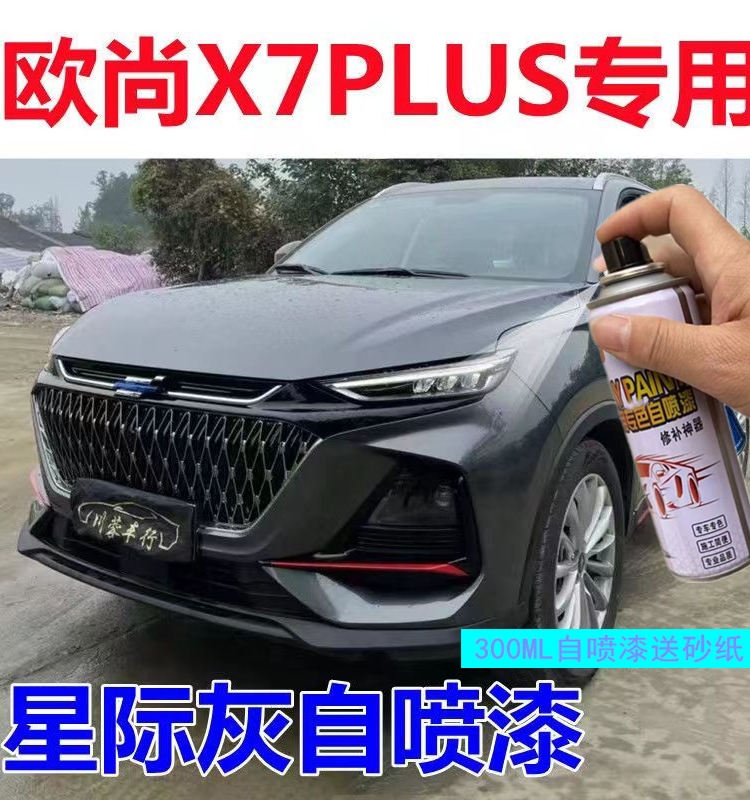 适用长安欧尚X7plus补漆笔