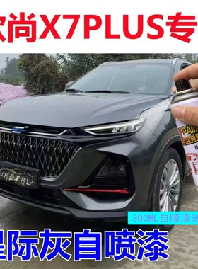 适用长安欧尚X7plus补漆笔星际灰星辰白色汽车漆划痕修复自喷漆星