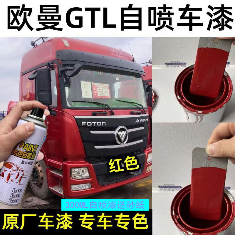 欧曼GTL货车红色专用自喷