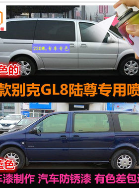 gl8陆尊深蓝色香槟琥珀金自喷漆