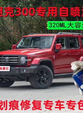 坦克300自喷漆黑色车漆汽车划痕修复补漆笔亮黑油漆白色保险杠灰