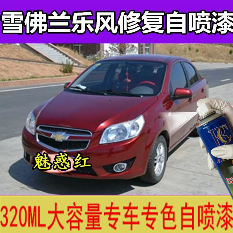 雪佛兰乐风魅惑红汽车自喷漆划痕修复神器原厂补漆防锈油漆手喷漆