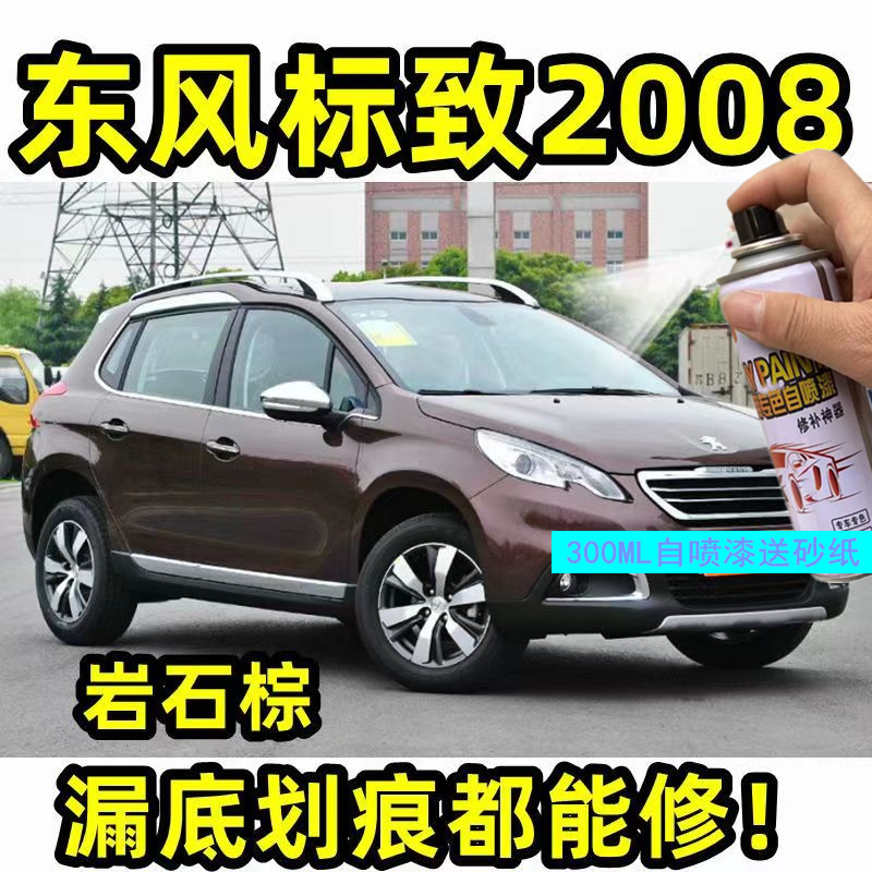东风标致2008岩石棕色汽车漆修补自喷漆划痕修复补漆笔专用原车漆
