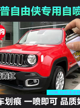 JEEP吉普自由侠补漆笔烈焰橙色汽车漆修复皓白落霞红自喷漆晶黑色