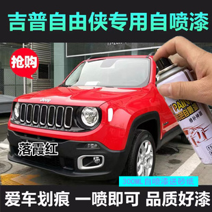 JEEP吉普自由侠补漆笔烈焰橙色汽车漆修复皓白落霞红自喷漆晶黑色