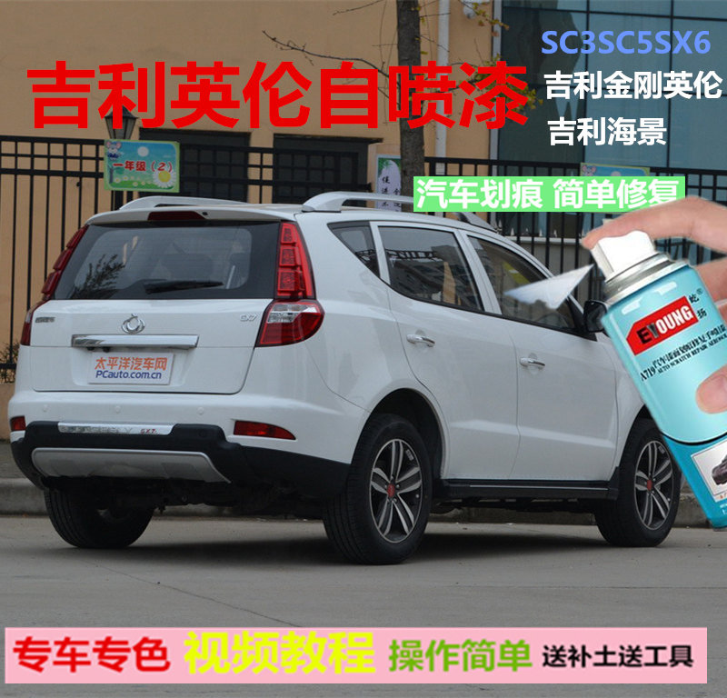 适用于吉利英伦sc3 sc5 sc6sc7汽车自喷漆吉利金刚海景划痕修车漆