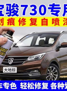 宝骏730补漆笔糖果白色大地棕汽车配件大全划痕修复原车漆自喷漆