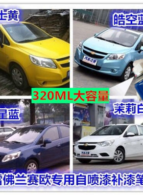 雪佛兰新赛欧专用自喷漆金属