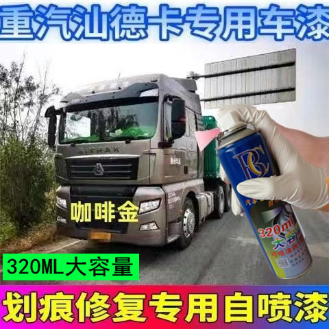 重汽汕德卡咖啡金自喷漆专用原车漆货车划痕修补漆笔手喷防锈油漆