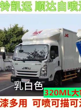 江铃顺达凯运乳白色油漆货车厢原修补漆 jmc防锈白色蓝色手自喷漆