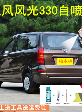东风风光330柚木棕自喷漆汽车漆划痕修复补漆笔油漆水晶银极地白